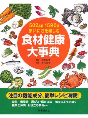 cover image of 502品目1590種まいにちを楽しむ　食材健康大事典